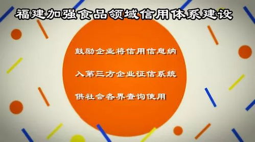 福建加强食品领域信用体系建设,鼓励企业将信用信息纳入第三方企业征信系统,供社会各界查询使用