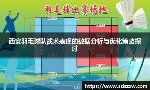 西安羽毛球队战术表现的数据分析与优化策略探讨